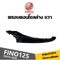 ราคา ชุดสี เฟรมสี เปลือกแท้ศูนย์100 สำหรับ YAMAHA FINO125 ปี2014 2020 ระบุสีรถในแชท สินค้าเกรดแท้Yamaha ได้มาตรฐาน ขายครบชุด แยกชิ้น FINO125 ทุกรุ่นปี (21613809335)