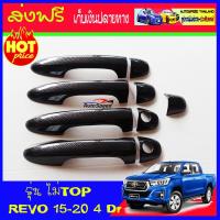 ราคา ครอบมือจับประตู ครอบมือเปิดประตู คาร์บอนดำ TOYOTA REVO 2015 2024 4ประตู รุ่น ไม่TOP (18256631888)