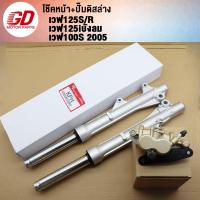 ราคา โช๊คหน้า ปั๊มดิสล่าง เวฟ125 125R 125Sไฟเลี้ยวบังลมเวฟ100S (21783060683)