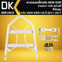 ราคา ตะแกรงหลัง ตะแกรงเหล็กหลัง สำหรับ KSR 110 ตัวใหม่ เท่านั้น ตัวเก่าใส่ไม่ได้ งาน10A มี 2 สีให้เลือก (21023480080)