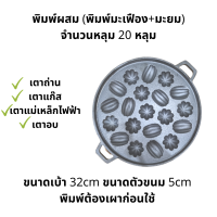 ราคา พิมพ์ขนมไข่ พิมพ์ขนมครกสิงคโปร์ พิมพ์มะยม พิมพ์มะเฟือง พิมพ์ขนมไทย พิมพ์ขนม พิมพ์ขนมเขียว (21891061187)