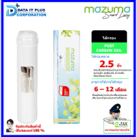 ราคา MAZUMA ไส้กรอง POST CARBON DIA 2 5 นิ้ว (10906171084)