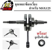 ราคา ชุดเพลาข้อเหวี่ยง ข้อเหวี่ยง MSX125 รหัสMSX พร้อมลูกปืน ซ้าย ของใหม่ ทนสุดๆทำออกมาแก้ปัญหาข้อเหวียงขาด รับประกันคุณภาพ 3 เดือน (21574304382)