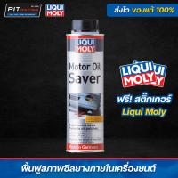 ราคา น้ำยาชะลอและหยุดการรั่วซึมเครื่องยนต์ Liqui moly motor oil saver 300มล (21826490379)