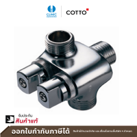 ราคา COTTO วาล์วเปิด ปิดน้ำเข้า 1 ออก 2 รุ่น CT198 HM STOP VALVE (21757610170)