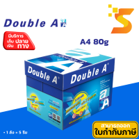 ราคา กระดาษถ่ายเอกสาร ดับเบิ้ล เอ Double A 80G A4 รีม 500 แผ่น ลัง 5 รีม (21696613526)