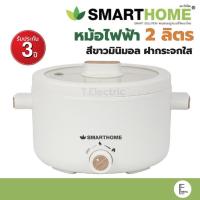 ราคา SMARTHOME หม้อสุกี้ชาบู 2 ลิตร สีขาว ฝากระจก รุ่น SFP701 รับประกัน 3 ปี กระทะไฟฟ้า หม้อไฟฟ้า (21826714702)
