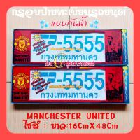 ราคา MANCHESTER UNITED กรอบป้ายทะเบียนรถยนต์กันน้ำ ลายการ์ตูน กรอบป้ายรถยนต์งานไทย (17183370785)