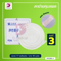 ราคา ตาข่ายคลุมแผล ยืดหยุ่น สามารถสวมได้ พันติดกระชับไม่ให้แผ่นปิดแผลเลื่อนหลุด Dmedical (10159263797)