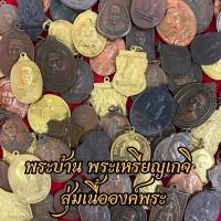 ราคา พระบ้าน พระแท้ พระเหรียญเกจิ เกจิอาจาร์ยดัง สุ่มเนื้อองค์พระ (21719515805)