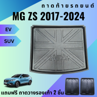ราคา ถาดท้ายรถ MG ZS EV ปี 2017 2024 ปัจจุบัน ถาดพลาสติกสีดำ เข้ารูปตรงรุ่น ไม่มีกลิ่น (11172541673)
