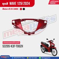 ราคา ชุดสีทั้งคัน HONDA Wave 125i ปี 2024 สีแดง ดำ Red Black R 340C เวฟ เปลือกพลาสติก แท้เบิกศูนย์ฮอนด้า 100 Megaparts Store (21565144730)