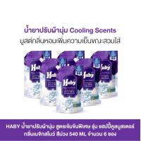 ราคา HABY น้ำยาปรับผ้านุ่ม สูตรเข้มข้นพิเศษ ขนาด 540 ml จำนวน 6 ซอง เลือกกลิ่น (21428903056)