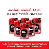 ราคา HABY น้ำยาปรับผ้านุ่ม สูตรเข้มข้นพิเศษ ขนาด 540 ml จำนวน 6 ซอง เลือกกลิ่น (21428903059)