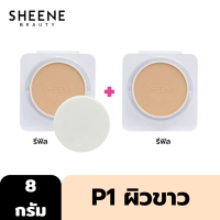 ราคา Outlet แพ็คคู่รีฟิล SHEENE OIL FREE PERFECTION MATTE CAKE POWDER SPF35 PA 8g P1 ผิวขาว แป้งผสมรองพื้น คุมมัน กระจ่างใส (21855283337)