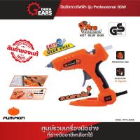 ราคา PUMPKIN ปืนยิงกาวไฟฟ้า รุ่น PROFESSIONAL 80W 100W PTT HG100 13156 (21478627711)