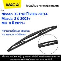 ราคา WACA ใบปัดน้ำฝน Q9 for Mazda 2 3 ปี 2003 ปัจจุบัน ที่ปัดน้ำฝน 2ชิ้น WC2 FSA (21484195765)