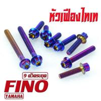 ราคา น็อตชุดแคร้ง ฟีโน่ น็อตเลสแคร้งเครื่องYAMAHA รุ่น Fino 9ตัวครบชุด ชุดแท้งฟีโน่ อะไหล่แต่งฟีโน่ น็อตเลสแต่ง Fino น็อตฝาครบ สายพาน พีโน่ (17051343580)