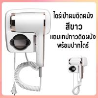 ราคา ไดร์เป่าผมติดผนัง ติดตั้งเองได้ง่าย ลมแรง เสียงเงียบ 3200W ไดร์เป่าผม เครื่องเป่าผมแขวนผนัง เครื่องเป่าผม ที่เป่าผม มีปากไดร์ในตัว ปรับได้ 3 ระดับทั้งแรงลมและอุณหภูมิ เสริมไอออน แถมเทปกาวติดผนัง (2182