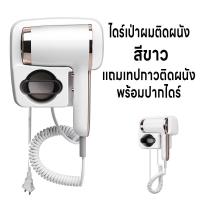 ราคา ไดร์เป่าผมติดผนัง มีปากไดร์ในตัว 3200W ไดร์เป่าผม เครื่องเป่าผมแขวนผนัง เครื่องเป่าผม ที่เป่าผม ปรับได้ 3 ระดับทั้งแรงลมและอุณหภูมิ ติดตั้งเองได้ง่าย ลมแรง เสียงเงียบ เสริมไอออน แถมเทปกาวติดผนัง (2182