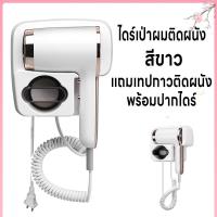 ราคา ไดร์เป่าผมติดผนัง เครื่องเป่าผมแขวนผนัง เครื่องเป่าผม ไดร์เป่าผม 3200W ที่เป่าผม มีปากไดร์ในตัว ปรับได้ 3 ระดับทั้งแรงลมและอุณหภูมิ ติดตั้งเองได้ง่าย ลมแรง เสียงเงียบ เสริมไอออน แถมเทปกาวติดผนัง (2182