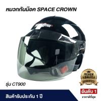 ราคา หมวกกันน็อค SpaceCrown รุ่น CT900 (21419013869)