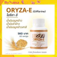 ราคา ส่งฟรี กิฟฟารีน น้ำมันรำข้าว น้ำมันจมูกข้าว น้ำมันรำข้าวสกัดเย็น น้ำมันรำข้าวกิฟฟารีน จมูกข้าวกิฟฟารีน กิฟฟารีนของแท้ (10279734491)