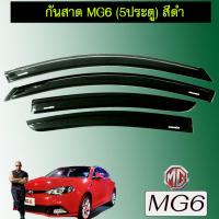 ราคา คิ้วกันสาด กันสาด MG6 5ประตู สีดำ MG 6 (1851814698)