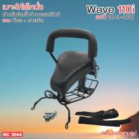 ราคา Child Seat เบาะเด็กเวฟ ติดมอไซค์รุ่น HONDA WAVE110i ปี2009 18 ที่นั่งเด็ก แบบถอดประกอบได้ เก้าอี้เสริมเด็กิwave110i (21587484846)
