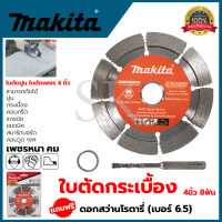 ราคา MAKITA ใบตัดเพชร 4 นิ้ว แห้ง รุ่น D 05197 แถมดอกสว่านโรตารี่ 6 5 (8404077833)