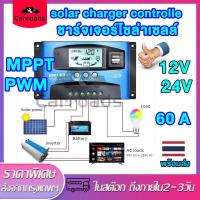 ราคา ชาร์จเจอร์โซล่าเซลล์ 12V24V mppt solar charger controlle 30A 60A 100A ชาจเจอร์โซล่า ชาร์จเจอร์โซล่าเซลล์ ชาร์จเจอร์mpptแท้ คอนโทรลชาร์จ โซล่าชาร์จเจอร์ อุปกรณ์วงจรไฟฟ้าเเละอะไหล่ คอนโทนชาร์จเจอ ชาตเจอ