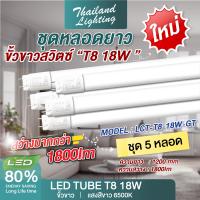 ราคา ชุด 5 หลอด หลอดไฟ มีขั้วเปิดปิด LED T8 18W 120cm แสงสีขาว Daylight 6500K Thailand Lighting หลอดไฟแอลอีดี นีออน หลอดยาว LED Tube (21899954338)