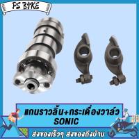 ราคา แกนราวลิ้น แคม SONIC SONIC125 แกนราวลิ้นเดิมติดรถ แคมติดรถ sonic พร้อมลูกปืน อะไหล่มอเตอร์ไซค์ โซนิค โซนิค125 ชิ้นส่วนอะไหล่มอไซค์ เกรด AAA (21763839072)