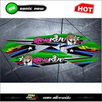 ราคา สติ๊กเกอร์แต่ง Sonicใหม่ หวานเจี๊ยบ (16454856414)