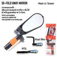 ราคา กระจกมองข้างหลัง 3 D BIKE MIRROR กระจกติดปลายแฮนด์ กระจกจักรยาน ทรงรี (20496313926)