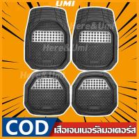 ราคา ผลิตจากหนังPU ถาดรองพื้นรถยนต์ พรมในรถยนต์ ชุดถาดรองพื้นรถ ถาดรองพื้นรถยน ถาดรองในรถยนต์ ผ้ายางปูพื้นรถ รถยนต์สากลแผ่นเท้าหนัง กันน้ำ สำหรับรถกระบะ และ รถเก๋ง (21501963070)