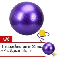 ราคา ลูกบอลโยคะ ขนาด 65 ซม พร้อมที่สูบลม ซื้อ 1 แถม 1 (123864349)