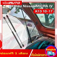 ราคา โช๊คฝาท้าย Nissan March K13 2010 2017 นิสสัน มาร์ช 1 คู่ ซ้าย ขวา แทนของเดิม ฝาปรตูหลัง ประตูท้าย (21323170034)