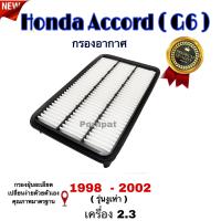 ราคา กรองอากาศ Honda Accord G6 ฮอนด้า แอคคอร์ด จี 6 ปี 1998 2002 (16335141688)