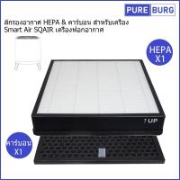 ราคา ส้กรองอากาศ HEPA คาร์บอน สำหรับเครื่อง Smart Air SQAIR เครื่องฟอกอากาศ (21879754002)