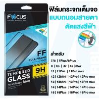 ราคา Focus ฟิล์มกระจกเต็มจอแบบถนอมสายตา สำหรับiPhoneทุกรุ่น (20623359074)