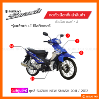 ราคา แท้ศูนย์ฯ ชุดสี SUZUKI NEW SMASH 113 แจ๋วแจ่ม 2011 2012 สินค้ามีตัวเลือกกรุณาอ่านรายละเอียด (21446823349)