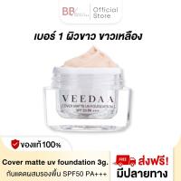 ราคา Veedaa UV Foundation กันแดด วีด้า 3 g ผสมรองพื้น SPF50 PA คุมมัน ไม่เหนอะหนะ (21886079054)