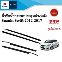 ราคา คิ้วรีดน้ำกระจกประตูหน้า หลัง ตัวนอก Suzuki Swift ระหว่างปี 2012 2017 ราคาต่อชิ้น (21892560561)