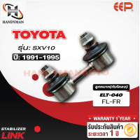ราคา ลูกหมากกันโคลง TOYOTA SXV10 1คู่ (21759855441)