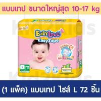 ราคา L 72 ชิ้น แบบเทปไซส์ใหญ่สุด Baby Love Easy Tape เบบี้เลิฟ แบบเทป สำหรับเด็กแรกเกิด สำหรับน้องๆ 10 กก ขึ้นไป (21472818730)