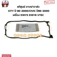 ราคา HONDA แท้ศูนย์ ยางฝาวาล์ว CIVIC CITY ปี 1996 2000 เครื่อง D16Y5 D16Y8 VTEC รหัสแท้ 12341 P2F A00 (20768635184)