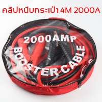 ราคา สายพ่วงแบต 2000a มาตรฐาน ยาว4M สายทองแดง สายพ่วงแบตรถยน สายจั๊มแบตเตอรี่ สายจัมป์สตาร์ท สายจั๊มแบตรถยนต์ สายพ่วงแบตเตอรี่ สายจั๊มสตาร์ท สายจิ้มแบตเตอรี่ (17923371373)