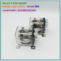 ราคา MODEL JQX 12F2Z RELAY 8PIN 30A CONTACT 2NO 2NC รีเลย์8ขา กระแส 30A แรงดันไฟฟ้า AC220VDC 24V (16696891686)