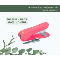ราคา เครื่องเย็บกระดาษ แม็กซ์ MAX HD 50R (20697600471)